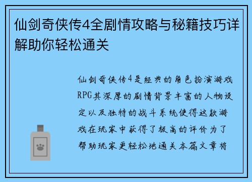 仙剑奇侠传4全剧情攻略与秘籍技巧详解助你轻松通关 仙剑奇侠传4全剧情攻略与秘籍技巧详解助你轻松通关