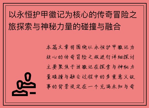 以永恒护甲徽记为核心的传奇冒险之旅探索与神秘力量的碰撞与融合 以永恒护甲徽记为核心的传奇冒险之旅探索与神秘力量的碰撞与融合