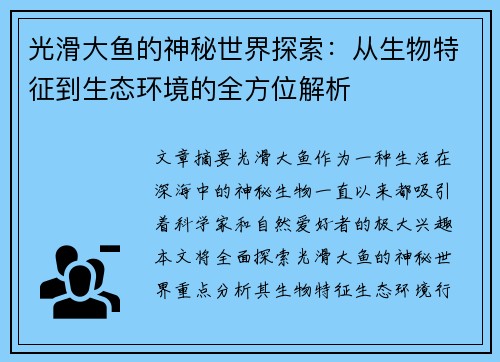 光滑大鱼的神秘世界探索:从生物特征到生态环境的全方位解析 光滑大鱼的神秘世界探索:从生物特征到生态环境的全方位解析