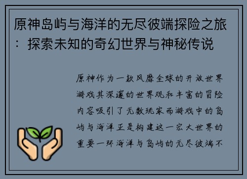 原神岛屿与海洋的无尽彼端探险之旅:探索未知的奇幻世界与神秘传说 原神岛屿与海洋的无尽彼端探险之旅:探索未知的奇幻世界与神秘传说