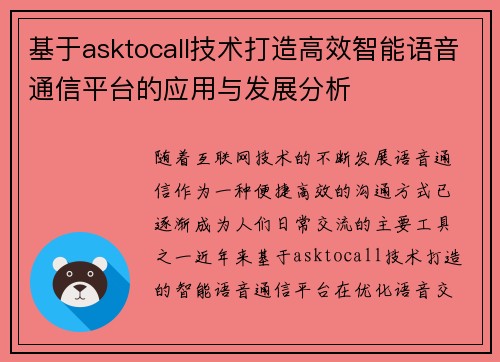 基于asktocall技术打造高效智能语音通信平台的应用与发展分析 基于asktocall技术打造高效智能语音通信平台的应用与发展分析