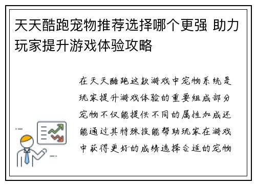 天天酷跑宠物推荐选择哪个更强 助力玩家提升游戏体验攻略 天天酷跑宠物推荐选择哪个更强 助力玩家提升游戏体验攻略