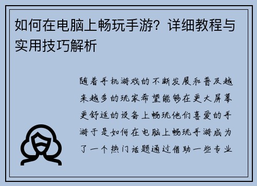 如何在电脑上畅玩手游?详细教程与实用技巧解析 如何在电脑上畅玩手游?详细教程与实用技巧解析