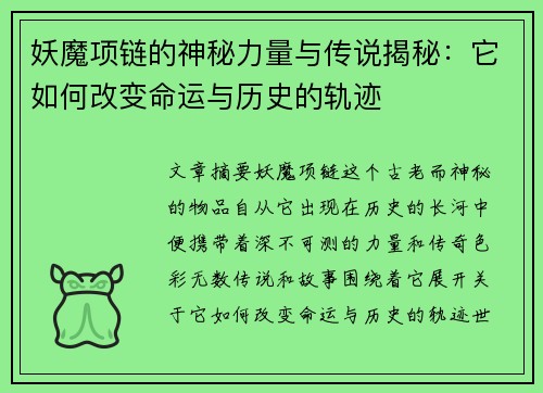 妖魔项链的神秘力量与传说揭秘:它如何改变命运与历史的轨迹 妖魔项链的神秘力量与传说揭秘:它如何改变命运与历史的轨迹
