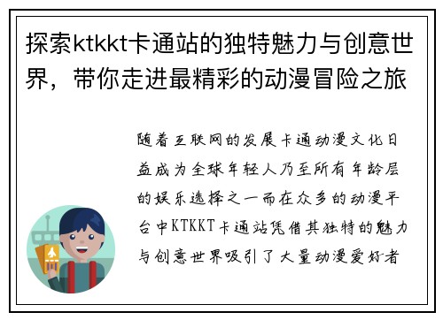 探索ktkkt卡通站的独特魅力与创意世界,带你走进最精彩的动漫冒险之旅 探索ktkkt卡通站的独特魅力与创意世界,带你走进最精彩的动漫冒险之旅