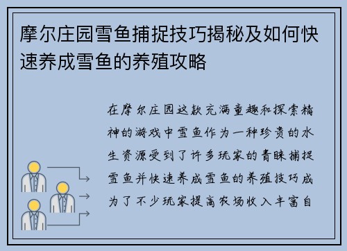 摩尔庄园雪鱼捕捉技巧揭秘及如何快速养成雪鱼的养殖攻略 摩尔庄园雪鱼捕捉技巧揭秘及如何快速养成雪鱼的养殖攻略