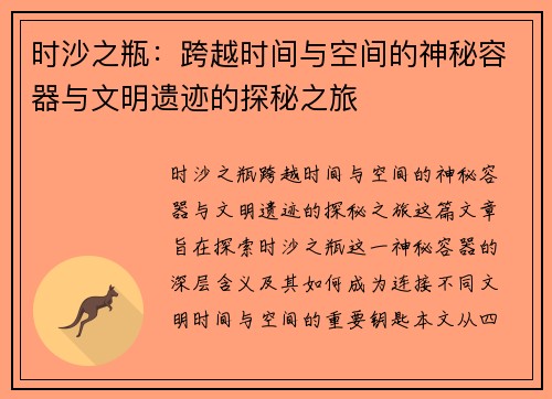 时沙之瓶:跨越时间与空间的神秘容器与文明遗迹的探秘之旅 时沙之瓶:跨越时间与空间的神秘容器与文明遗迹的探秘之旅