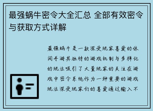 最强蜗牛密令大全汇总 全部有效密令与获取方式详解 最强蜗牛密令大全汇总 全部有效密令与获取方式详解