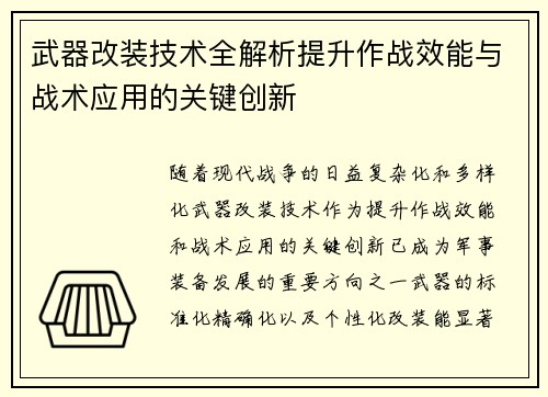 武器改装技术全解析提升作战效能与战术应用的关键创新 武器改装技术全解析提升作战效能与战术应用的关键创新
