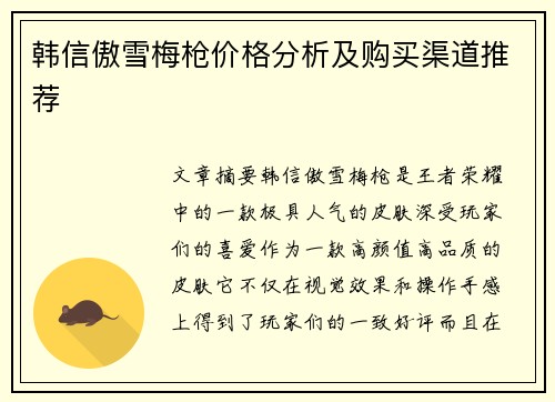 韩信傲雪梅枪价格分析及购买渠道推荐