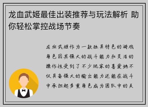 龙血武姬最佳出装推荐与玩法解析 助你轻松掌控战场节奏