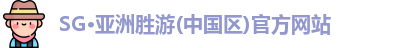 SG·亚洲胜游(中国区)官方网站